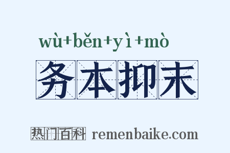 务本抑末是什么意思的图片